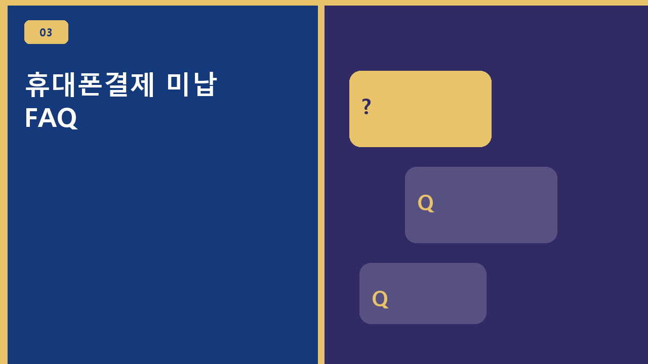 휴대폰결제 미납 FAQ