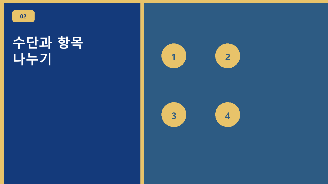 수단과 항목 나누기
