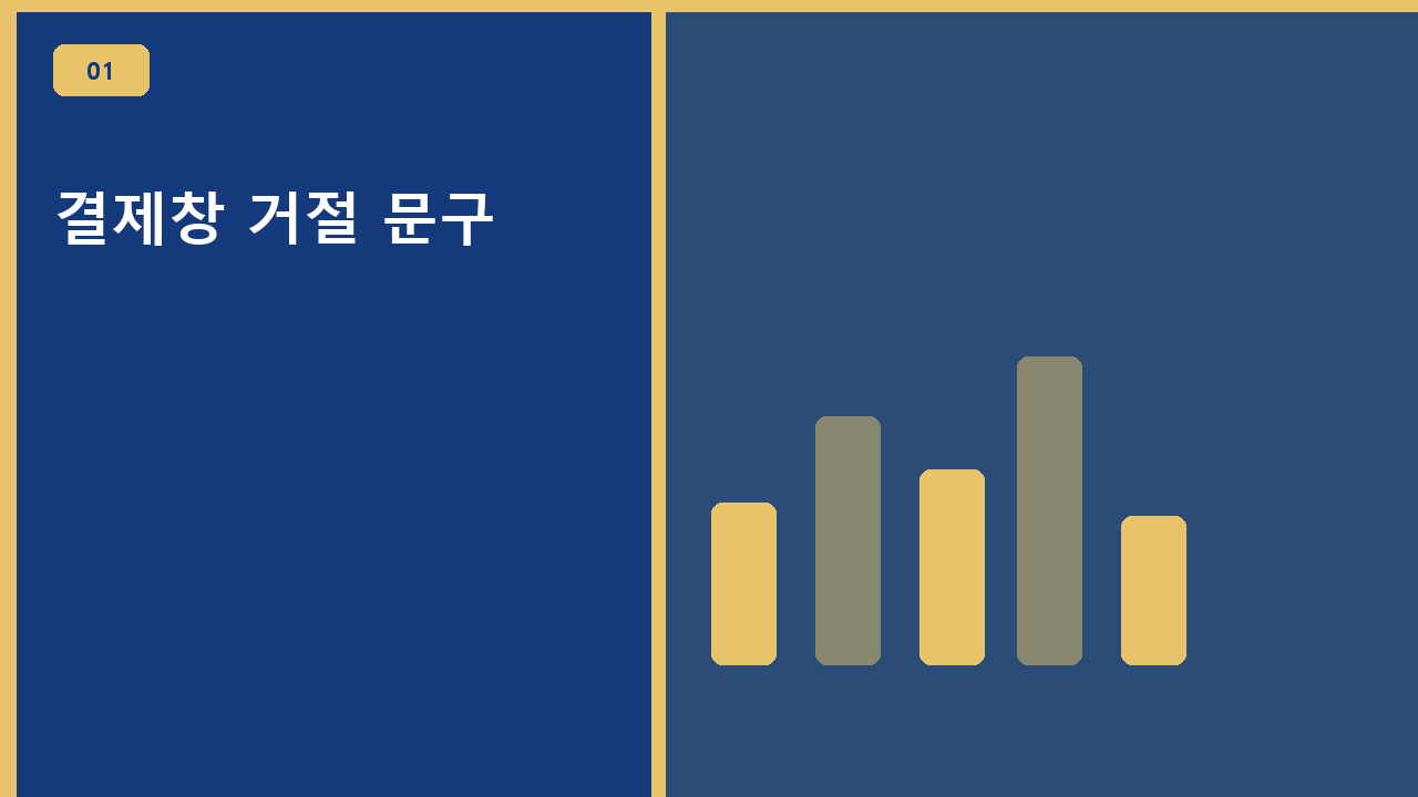 결제창 거절 문구