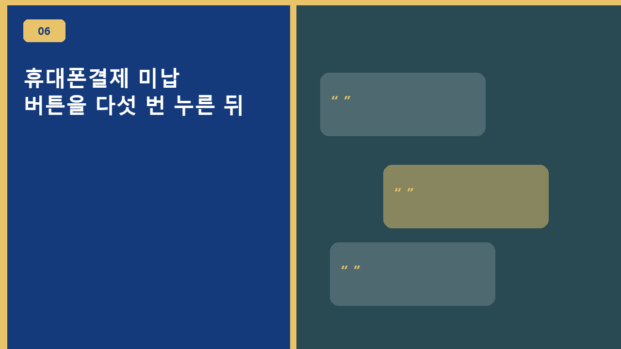휴대폰결제 미납, 버튼을 다섯 번 누른 뒤