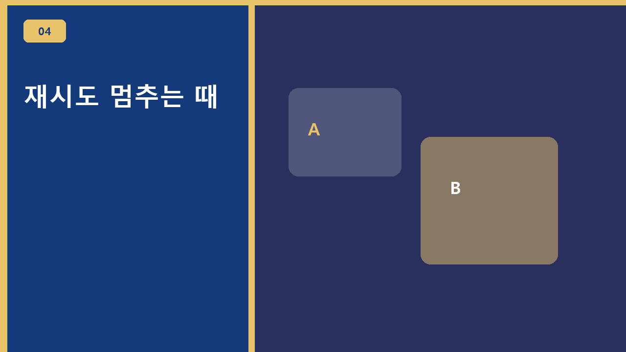 재시도 멈추는 때